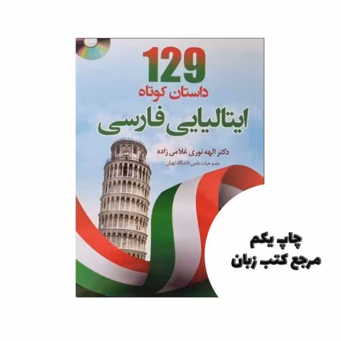 کتاب 129 داستان کوتاه ایتالیایی فارسی