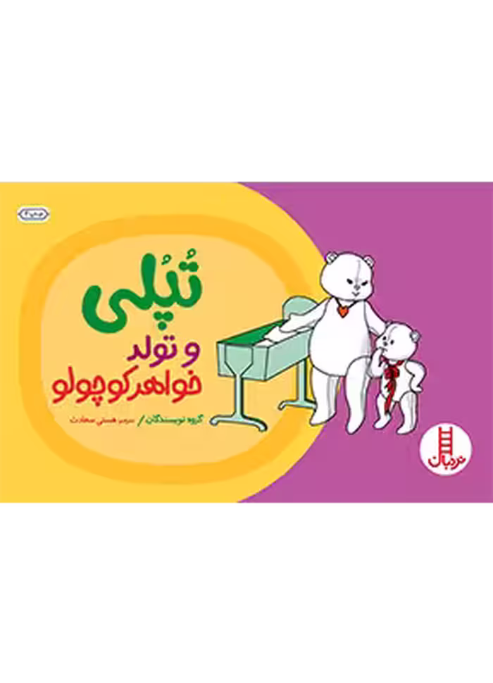 تپلی و تولد خواهرکوچولو