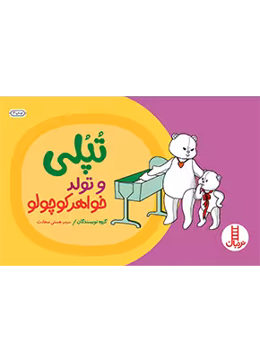 تپلی و تولد خواهرکوچولو
