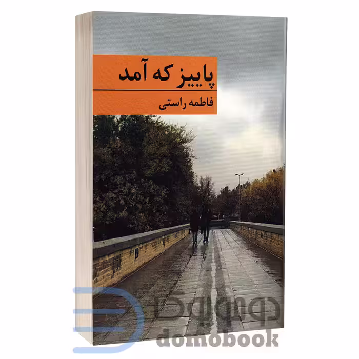کتاب پاییز که آمد اثر فاطمه راستی انتشارات برکه خورشید
