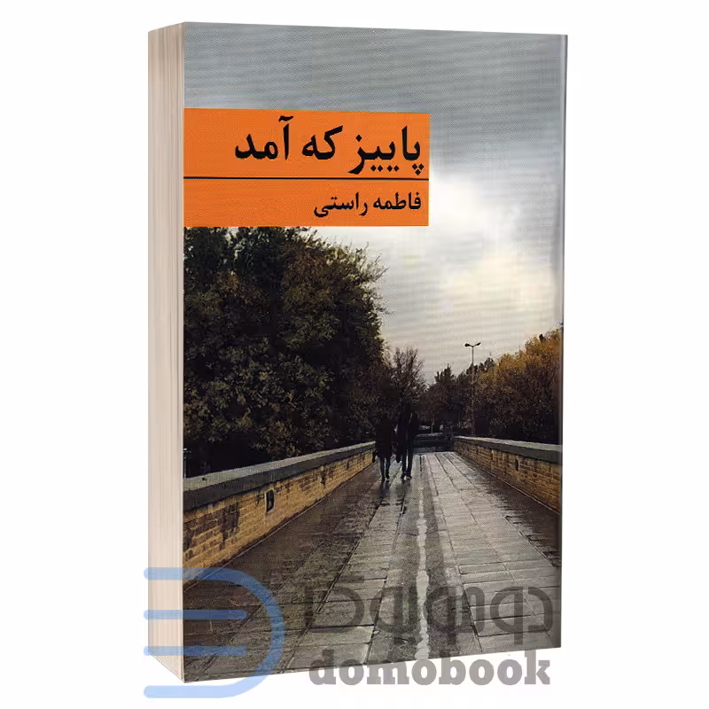 کتاب پاییز که آمد اثر فاطمه راستی انتشارات برکه خورشید