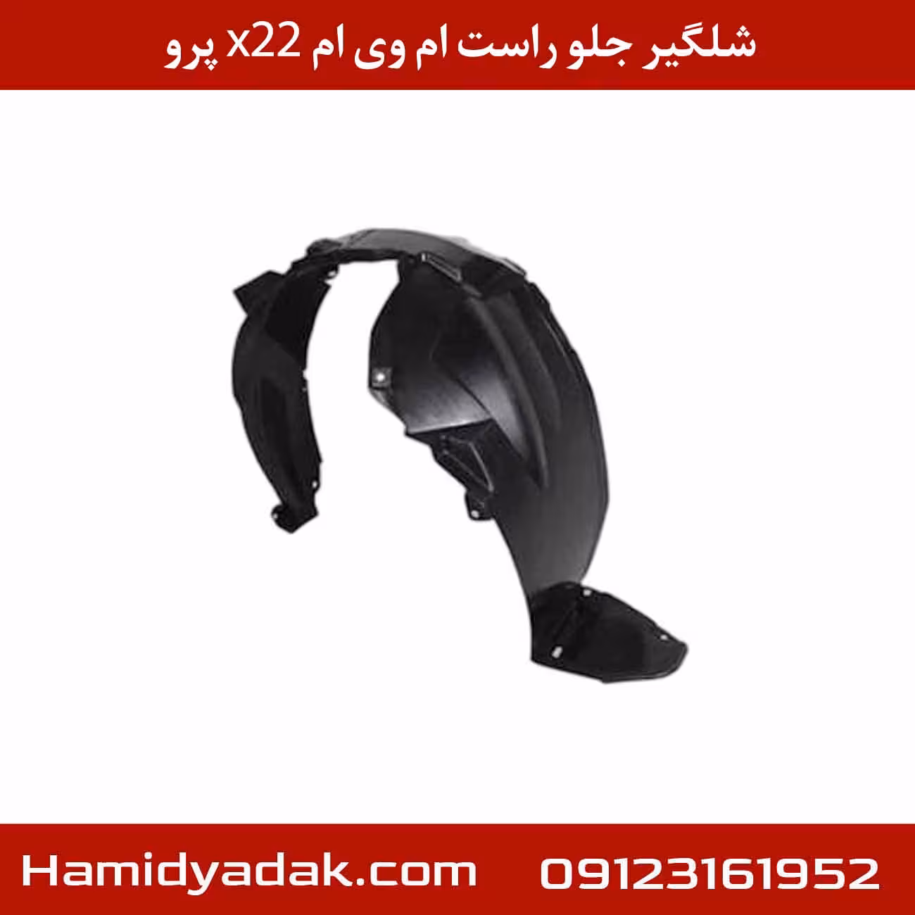شلگیر جلو راست ام وی ام x22 پرو
