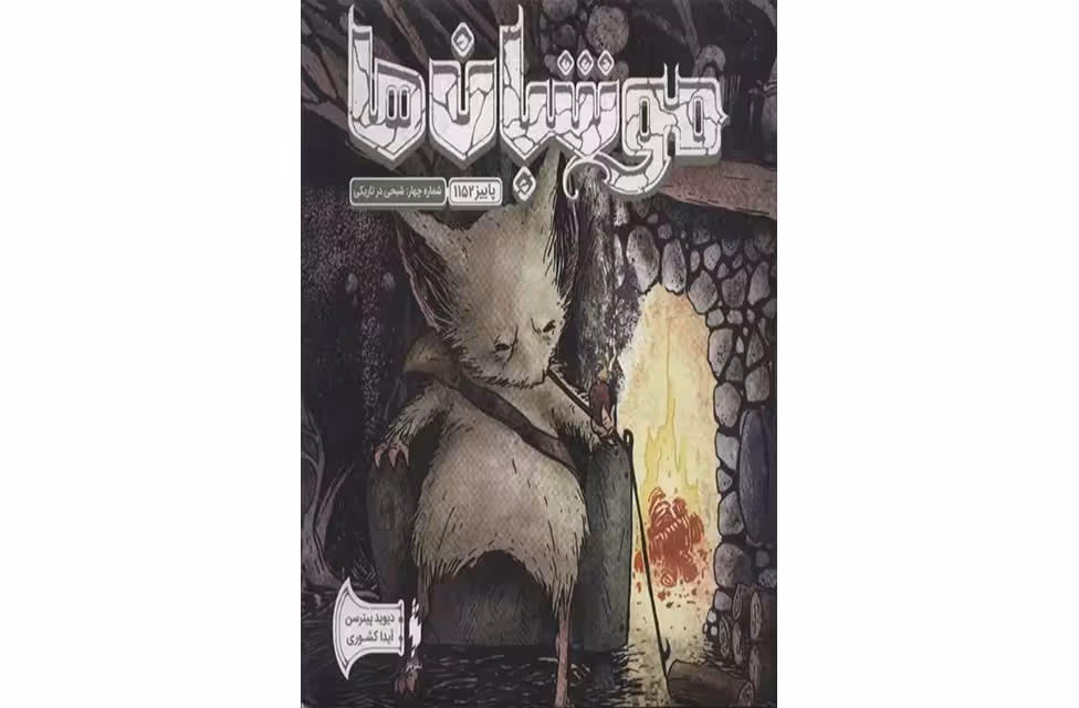 موشبان ها – پاییز 1152 – شبحی در تاریکی – دیوید پیترسن – آیدا کشوری – نشر باژ