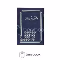 شقایق / دفتر / فروش روزانه / رحلی / 100 برگ