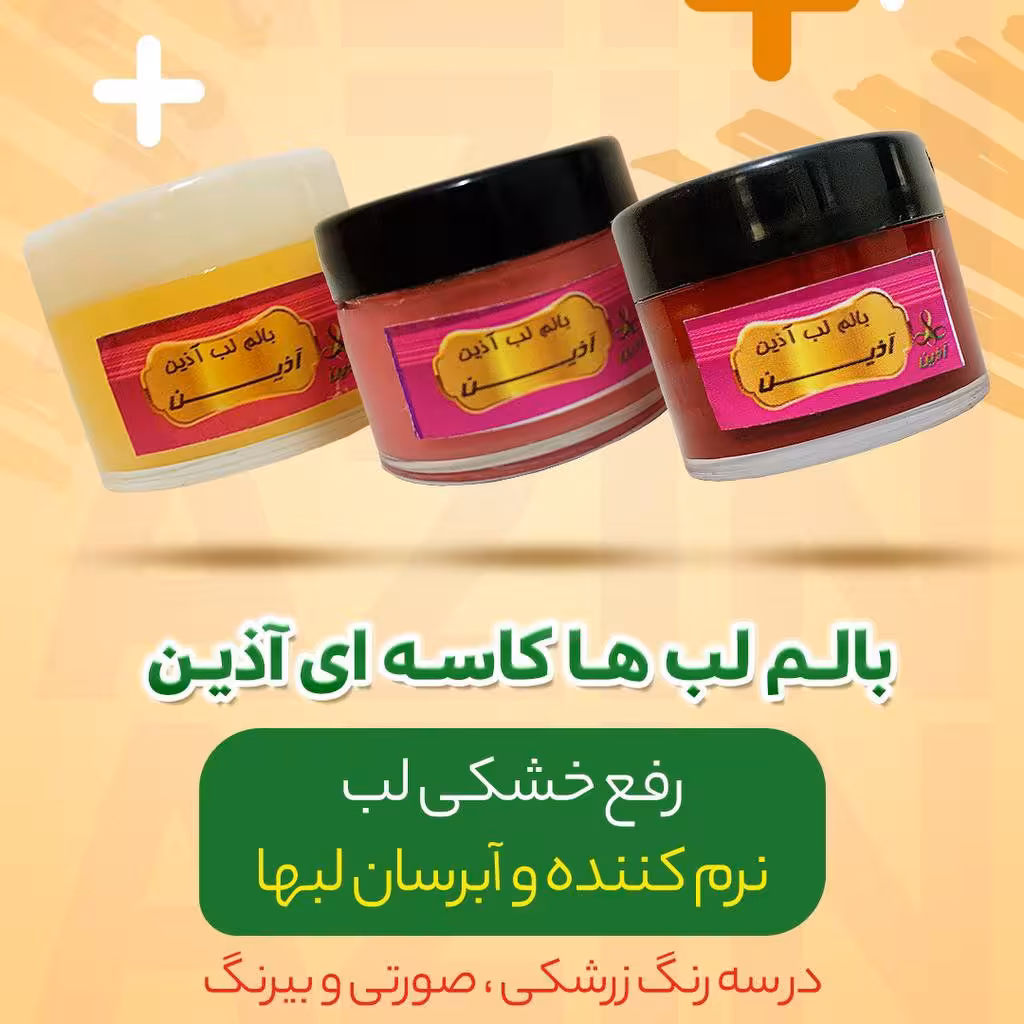 بالم لب کاسه ای آذین