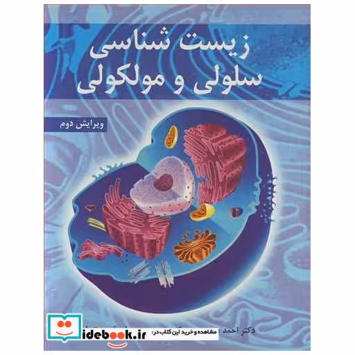 زیست شناسی سلولی و مولکولی