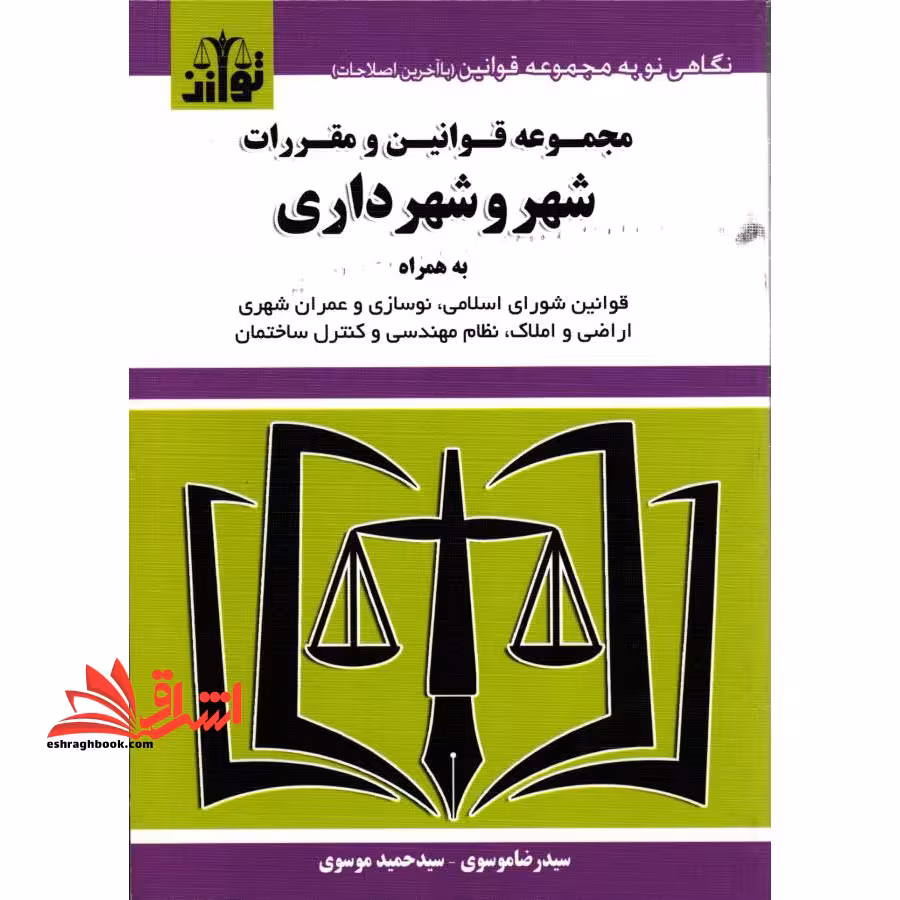 مجموعه قوانین و مقررات شوراهای اسلامی - فروشگاه کتاب اشراق