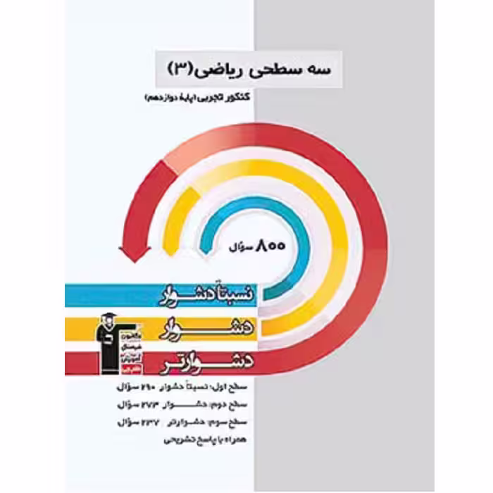 سه سطحی ریاضی دوازدهم تجربی قلم چی
