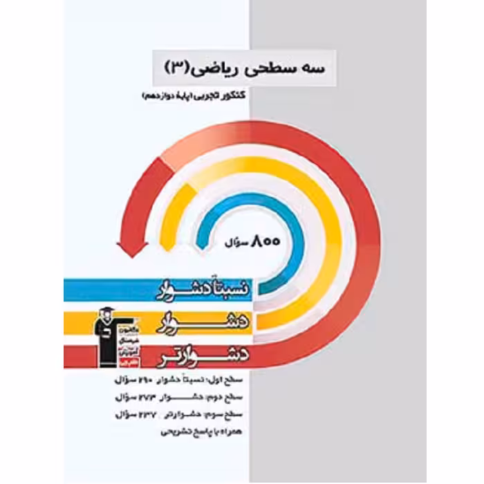 سه سطحی ریاضی دوازدهم تجربی قلم چی