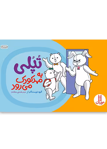 تپلی به مهدکودک می رود
