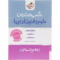 کتاب علوم و فنون ادبی دهم شب امتحان، اثر خیلی سبز، چاپ 1404