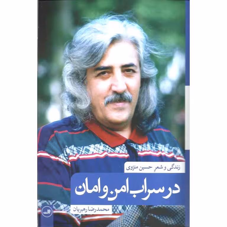 کتاب در سراب امن و امان (زندگی و شعر حسین منزوی)