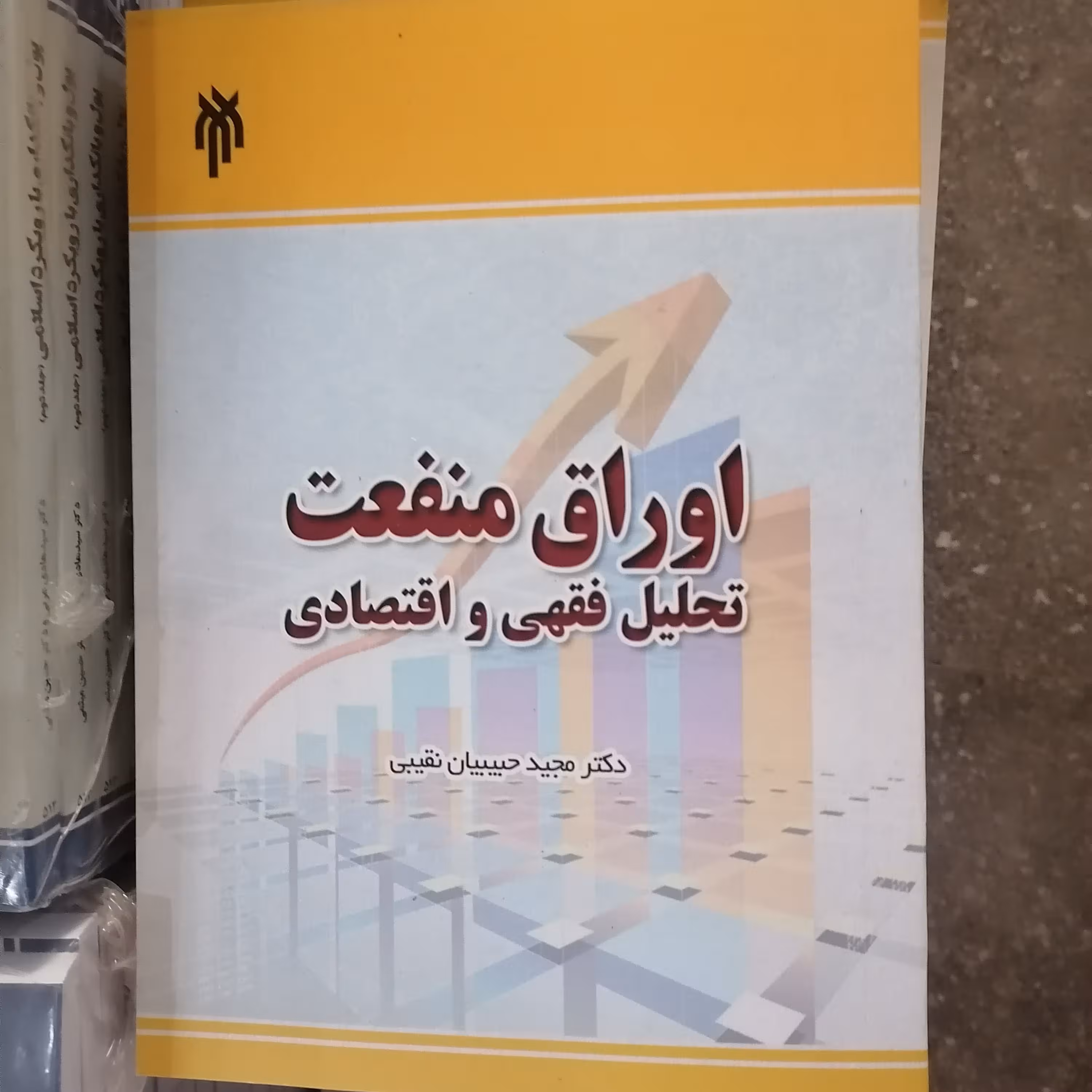 کتاب اوراق منفعت تحلیل فقهی و اقتصادی نشرپژوهشگاه حوزه و دانشگاه