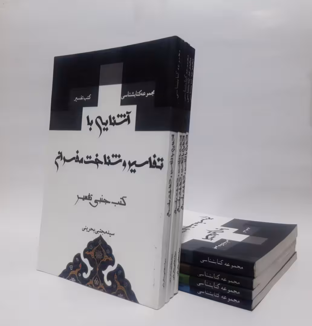 آشنایی با تفاسیر و شناخت مفسران