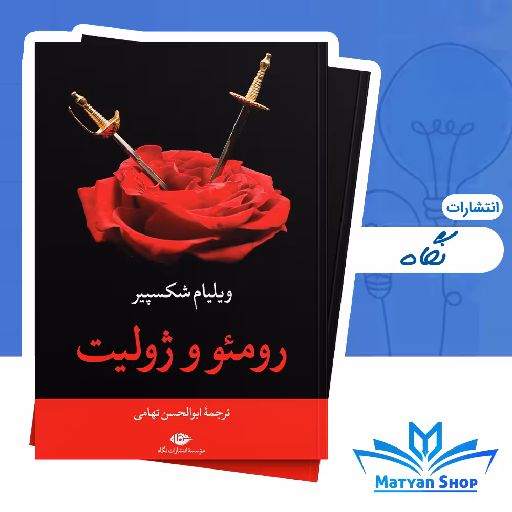 کتاب رومئو و ژولیت از نشر نگاه