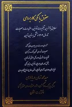 حقوق بانکی کاربردی (جلد اول)