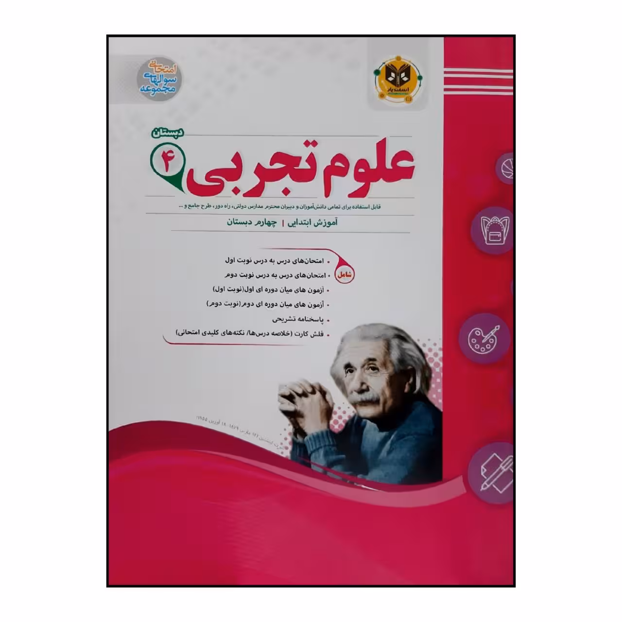 کتاب سوالات امتحانی علوم تجربی چهارم دبستان انتشارات اسفندیار