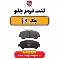 لنت ترمز جلو جک J3