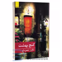 کتاب کنج بهشت اثر تکین حمزه لو انتشارات برکه خورشید