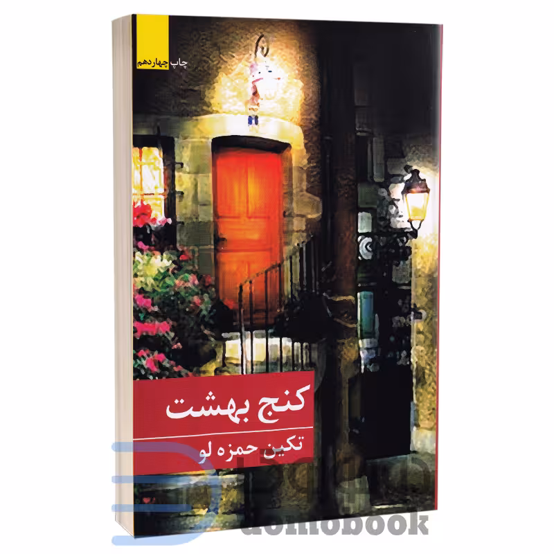 کتاب کنج بهشت اثر تکین حمزه لو انتشارات برکه خورشید
