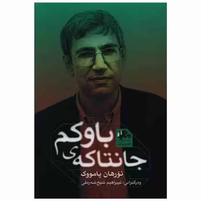 کتاب جانتاکه باوکم اثر اورهان پاموک