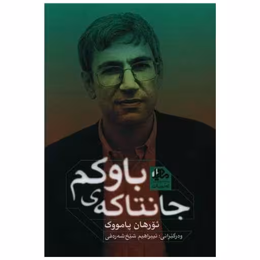 کتاب جانتاکه باوکم اثر اورهان پاموک