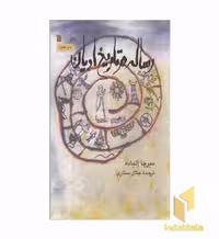 کتاب رساله در تاریخ ادیان اثر میرچا الیاده نشر سروش
