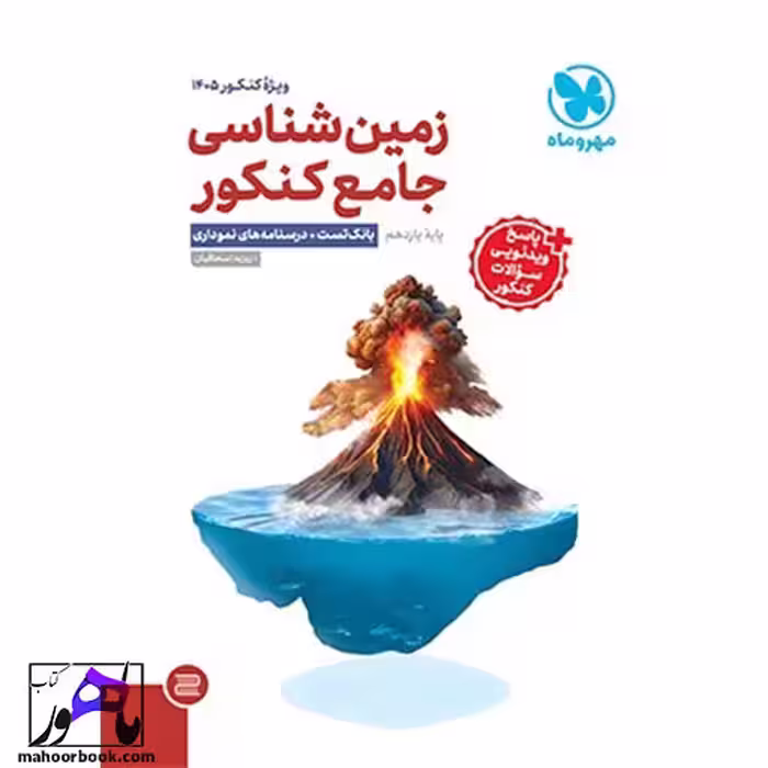 زمین شناسی یازدهم (جامع) کنکور مهروماه