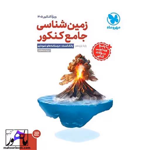 زمین شناسی یازدهم (جامع) کنکور مهروماه