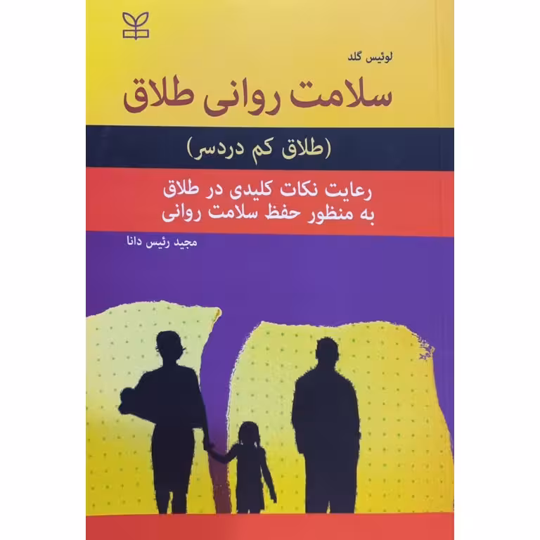 سلامت روانی طلاق (طلاق کم دردسر)