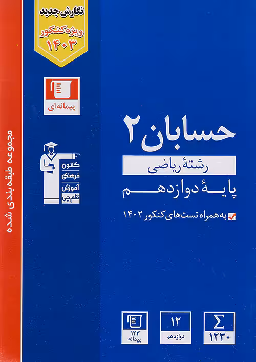 قلم چی آبی حسابان دوازدهم