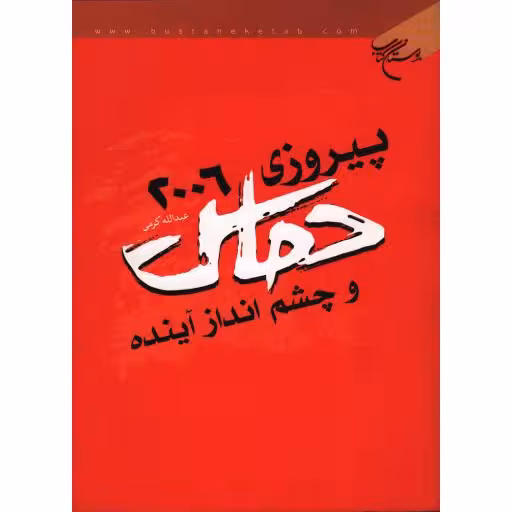 پیروزی 2006 حماس و چشم انداز آینده