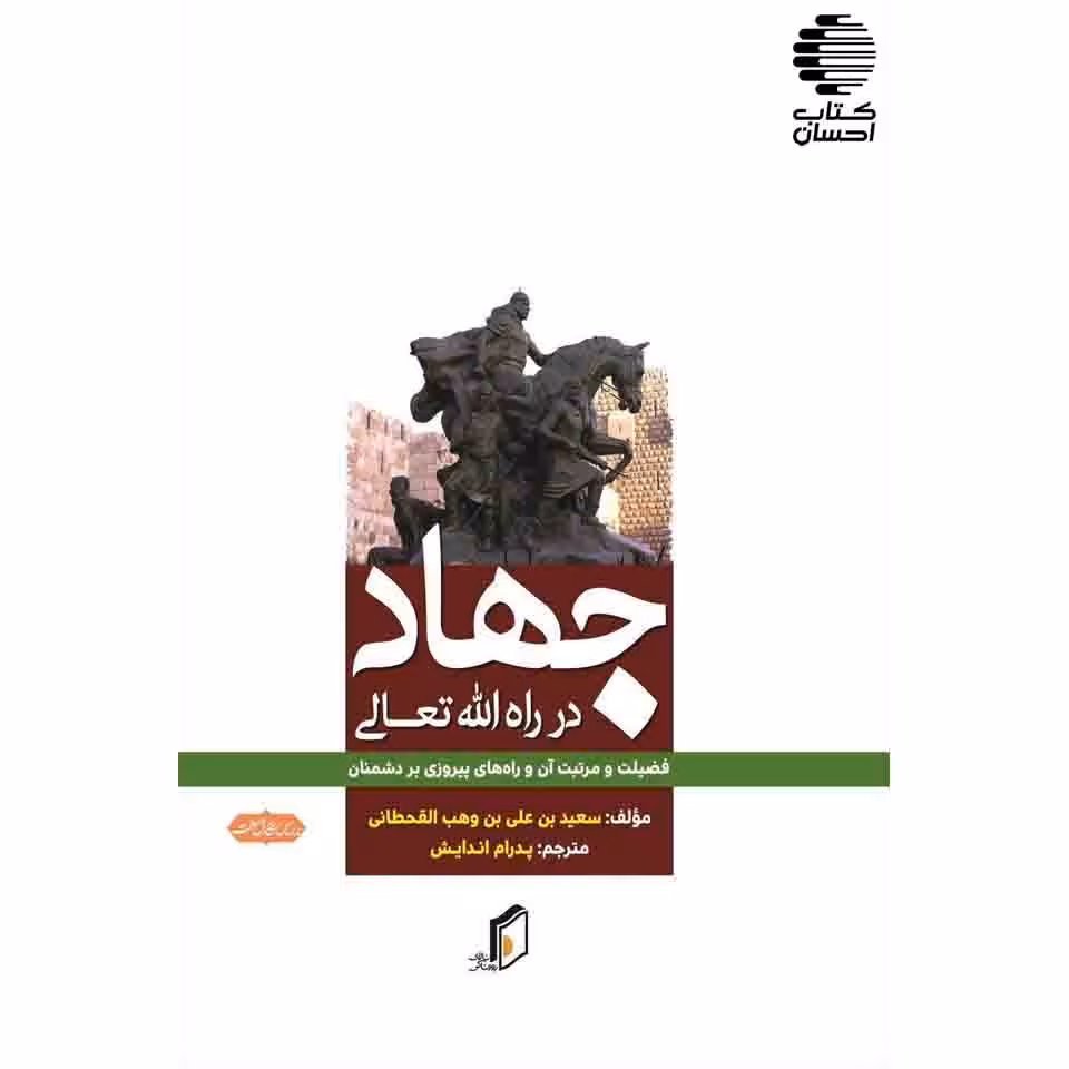جهاد در راه الله تعالی (فضیلت و مرتبت آن و راه های برتری بر دشمنان)