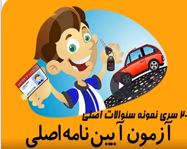 20سری سئوالات اصلی آزمون آئین نامه راهنمایی و رانندگی پایه سوم