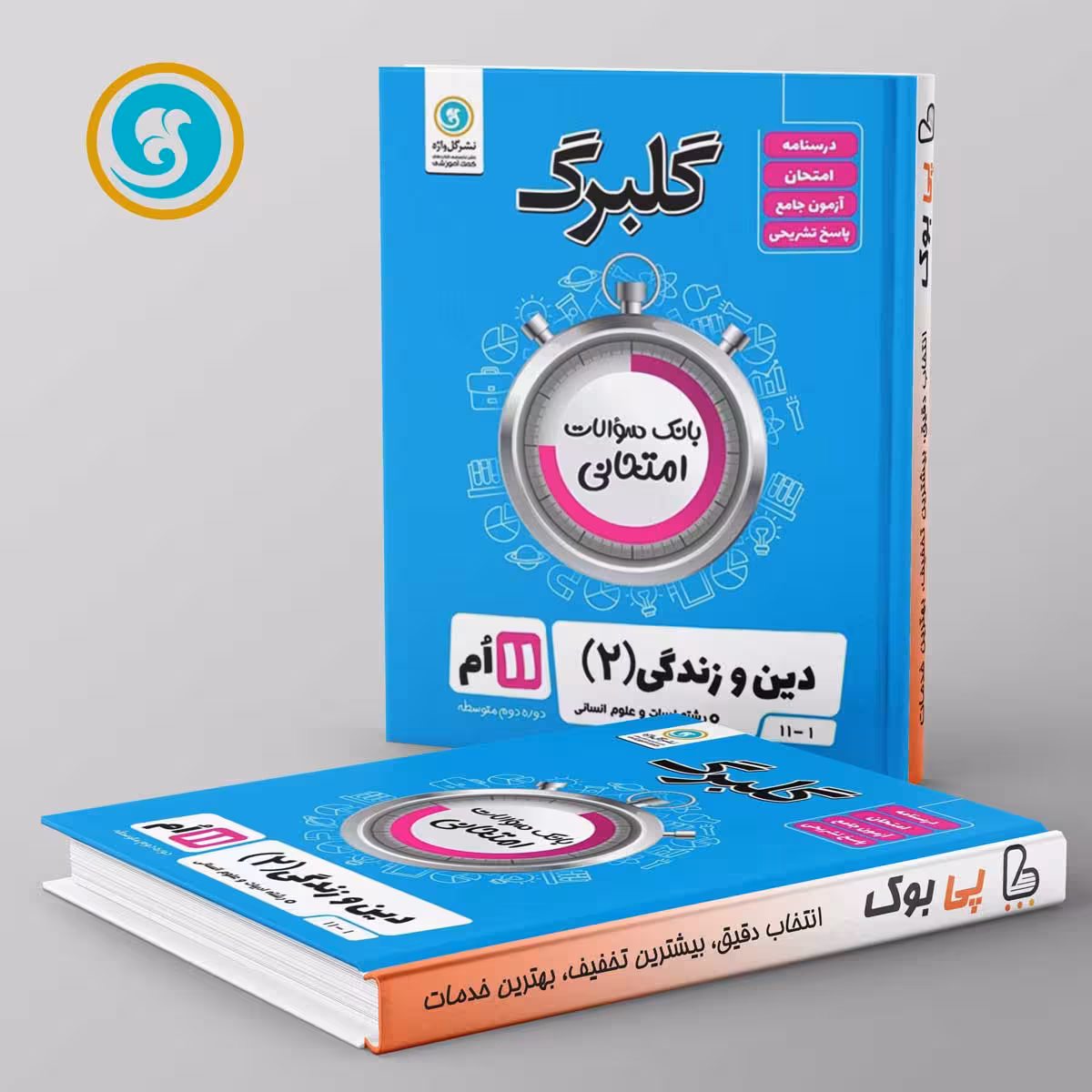 گلبرگ دین و زندگی یازدهم انسانی گل واژه