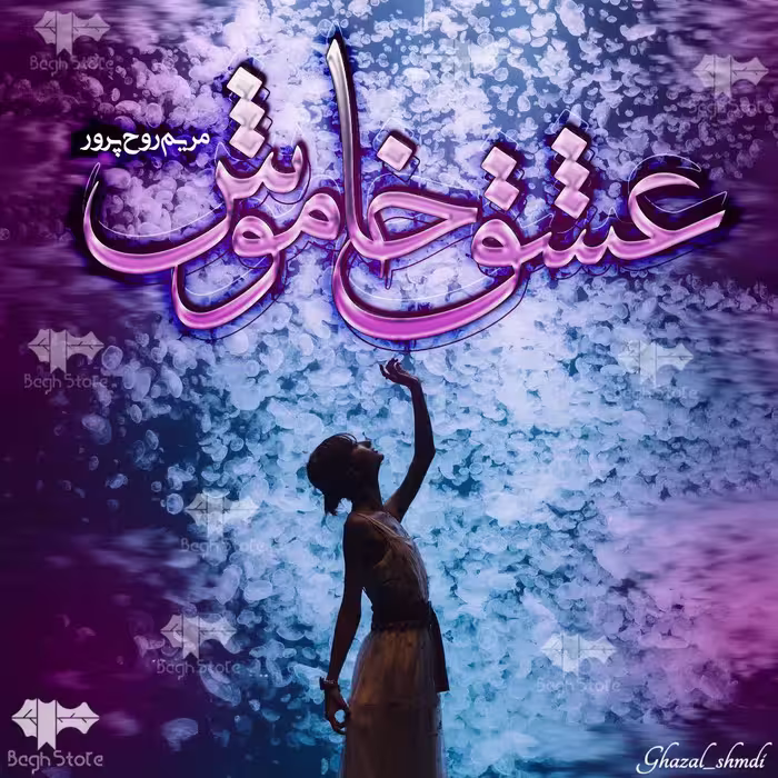 PDF رمان  عشق خاموش ✍ نویسنده: مریم روح‌پرور ژانر عاشقانه و پلیسی