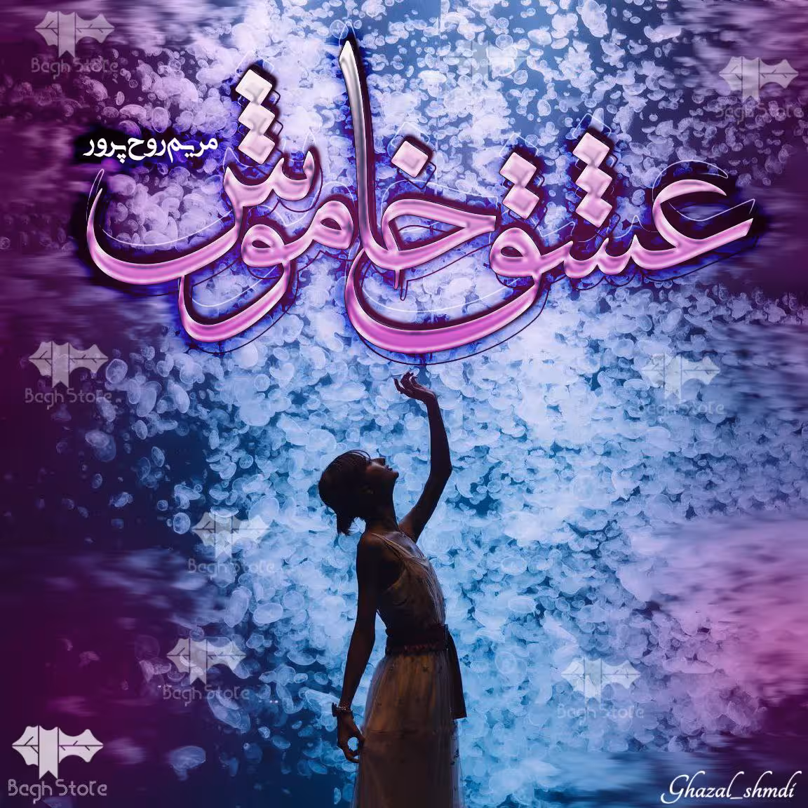 PDF رمان  عشق خاموش ✍ نویسنده: مریم روح‌پرور ژانر عاشقانه و پلیسی