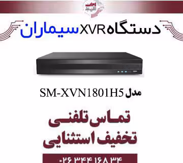 دستگاه XVR هشت کانال سیماران مدل Simaran SM-XVN1801H5