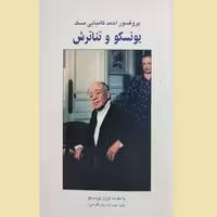 یونسکو و تئاترش