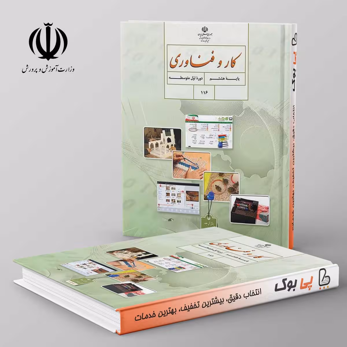 کتاب درسی کار و فناوری هشتم مدرسه