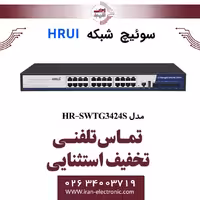 سوئیچ شبکه اترنت مدیریتی 24 پورت اچ ار یو ای مدل HRUI HR-SWTG3424S
