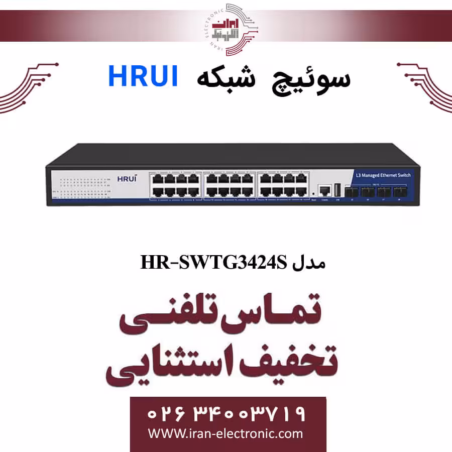 سوئیچ شبکه اترنت مدیریتی 24 پورت اچ ار یو ای مدل HRUI HR-SWTG3424S