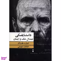 کتاب داستایفسکی جدال شک و ایمان اثر ادوارد هلت کار نشر نو
