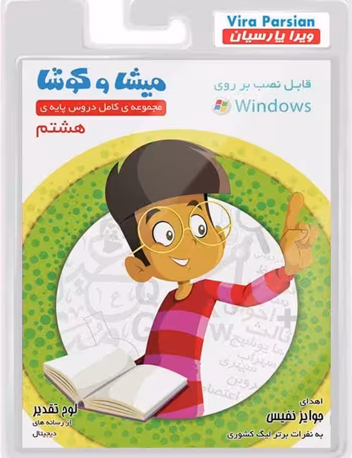 نرم افزار کمک آموزشی میشا و کوشا هشتم دبیرستان