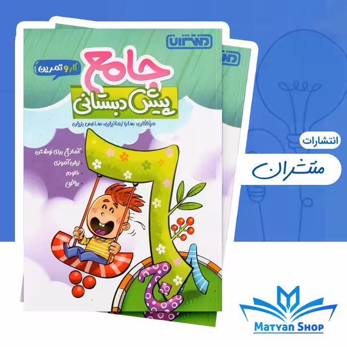 کتاب کار و تمرین جامع پیش دبستانی منتشران