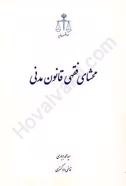 محشای فقهی قانون مدنی