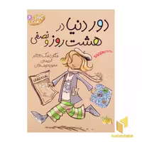کتاب جودی دمدمی(6)دور دنیا در هشت روز اثر مگان مک دونالد نشر افق