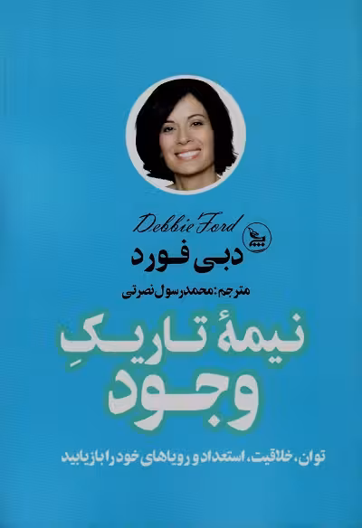 نیمه تاریک وجود