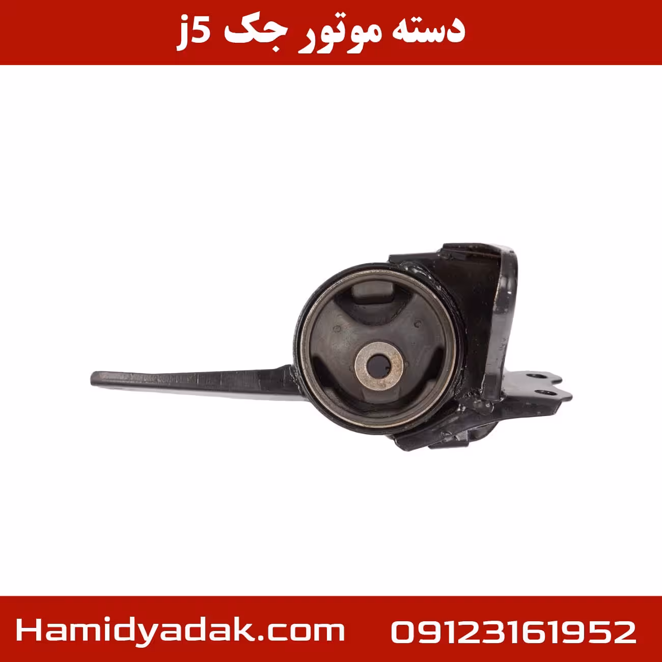 دسته موتور جک j5