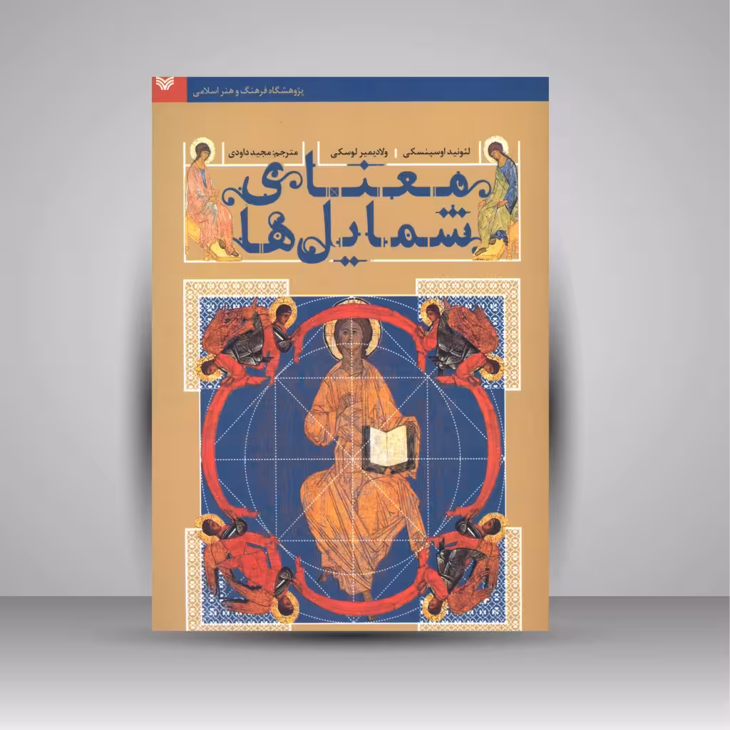 معنای شمایل ها
